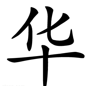华